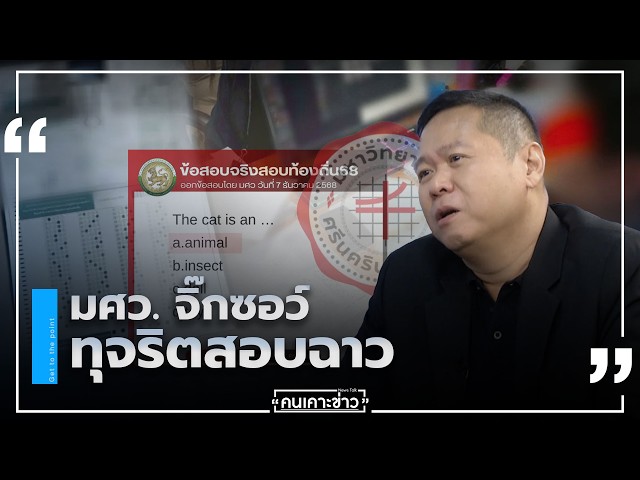 มศว จิ๊กซอว์ ทุจริตสอบฉาว | คนเคาะข่าว