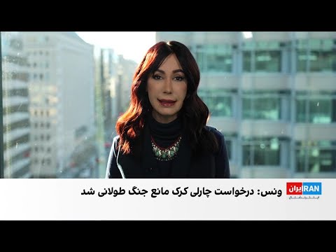 معاون رییس جمهوری آمریکا تماس های چارلی کرک با ترامپ مانع جنگ طولانی آمریکا با ایران شد 