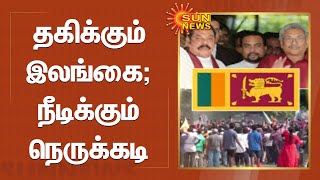 தகிக்கும் இலங்கை; நீடிக்கும் நெருக்கடி | Sri Lanka Economic Crisis screenshot 3