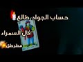 فال السمراء التسليم لله التسليم لرجال الله 