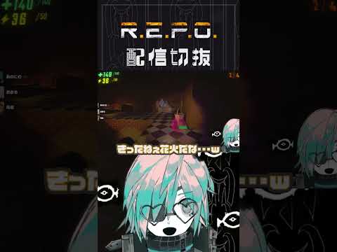 爆発オチなんてあり得るんですか【R.E.P.O.】 #個人vtuber  #配信切り抜き #切り抜き動画  #repogame