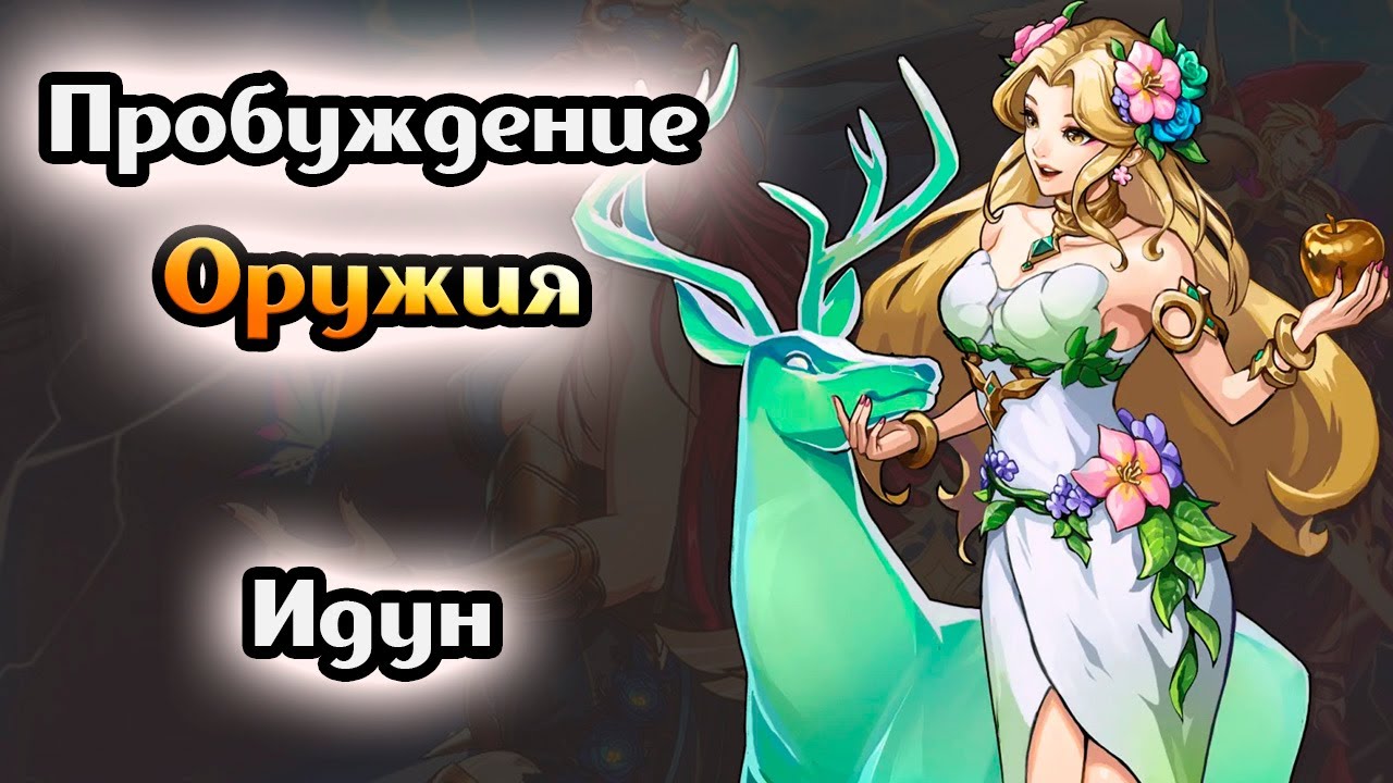 Пробуждение оружия. Идун Mythic Heroes. Хель из игры Mythic Heroes. Локи из Mythic Heroes.