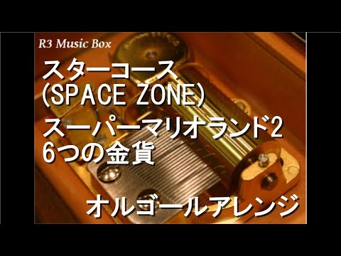 スターコース(SPACE ZONE)/スーパーマリオランド2 6つの金貨