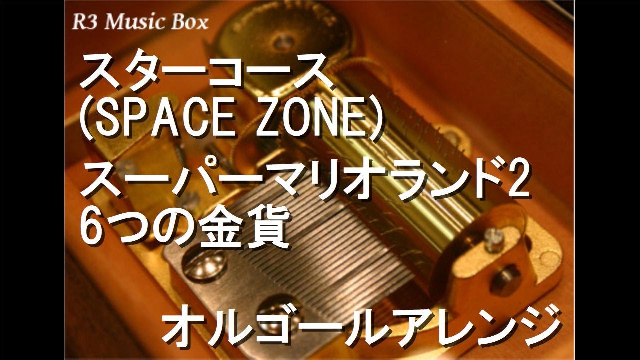 スターコース(SPACE ZONE)/スーパーマリオランド2 6つの金貨
