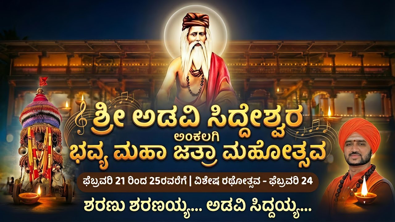 ಶರಣು ಶರಣಯ್ಯ..ಅಡವಿ ಸಿದ್ಧಯ್ಯ..| Devotional Song| Adavi Sidheshwar #bhakigeet #devotionalsongs 