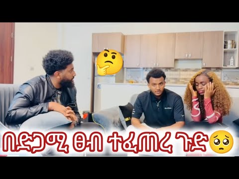 ያብ ከሮቤል ጋር አንቺን ማየት አልፈልግም አላት ለሄሉ ጉድ 