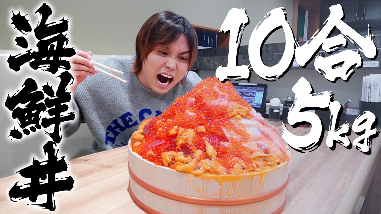 【米10合大食い】回転寿司で海鮮丼５キロ食べ切るまで帰れませんしたら壮絶すぎた！