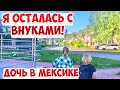 ПОКА ДОЧЬ В МЕКСИКЕ. ПРОВОЖУ ВРЕМЯ С ВНУКАМИ. АМЕРИКАНСКАЯ БАБУШКА.