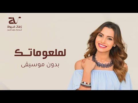 لمعلوماتك بدون موسيقى كارمن سليمان حصريا Lema3lomatak Carmen Soliman
