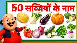 50 Vegetables Name in English and Hindi with Facts | सब्जियों के नाम | Kids Learning Video |