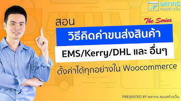 สอนวิธี คิดค่าขนส่ง ใน Woocommerce จะคิดแบบ EMS/Kerry/DHL หรือ อื่นๆ ก็ทำได้ 🔥