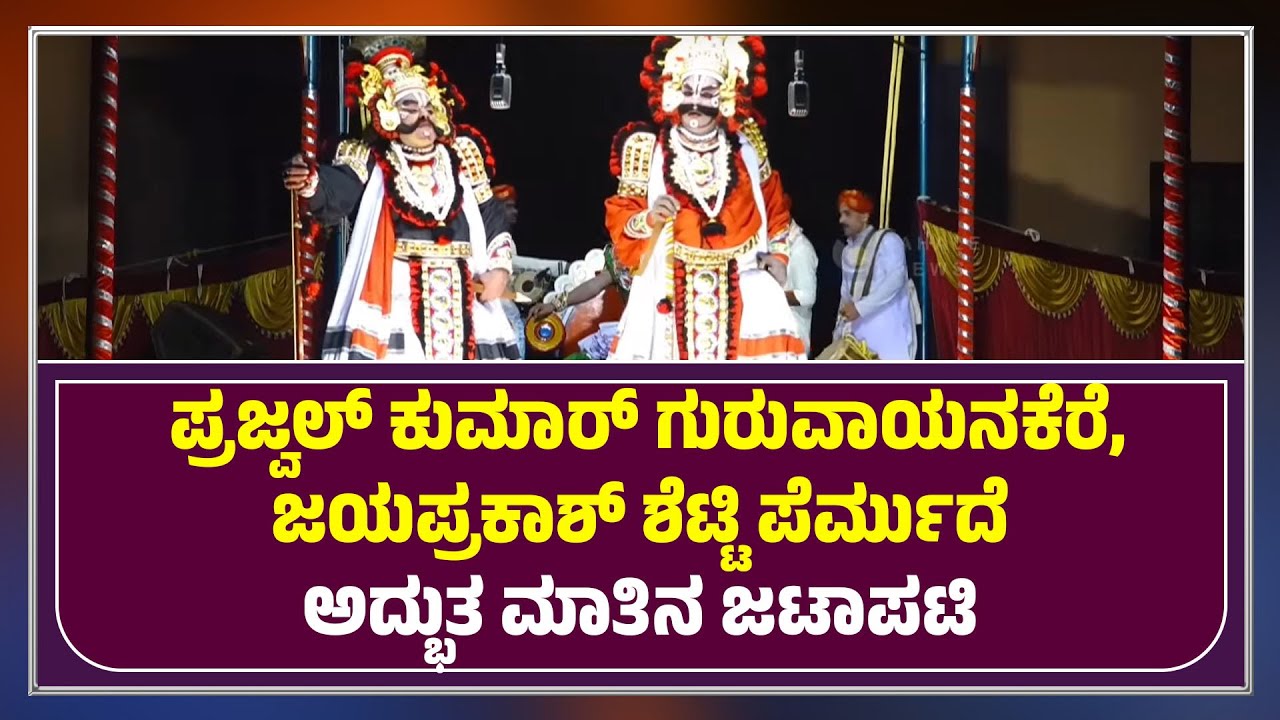JAYAPRAKASH SHETTY PERMUDE Vs PRAJWAL GURUVAYANAKRE | ಪ್ರಜ್ವಲ್ & ಪೆರ್ಮುದೆ ಮಾತಿನ ಜಟಾಪಟಿ - ಕಹಳೆ ನ್ಯೂಸ್