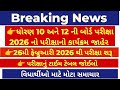 👉ધોરણ 10 અને 12 | Board exam 2026 | પરિક્ષા નું ટાઈમ ટેબલ‌ જાહેર | Board time table 2026 | 