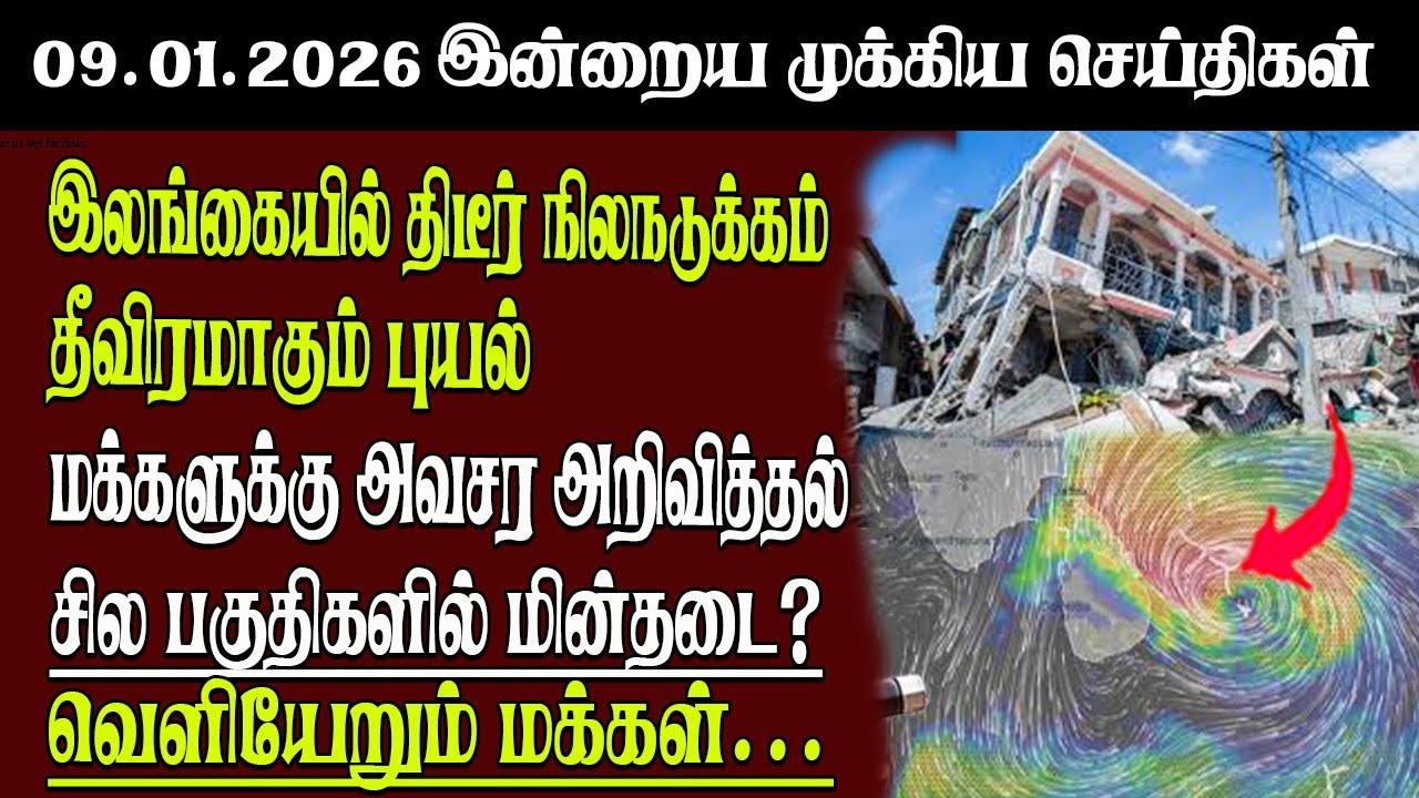 Sri Lanka Tamil News | 09.01.2026 | இலங்கையின் இன்றைய முக்கிய செய்திகள் | Senkathir | SenkathirNews
