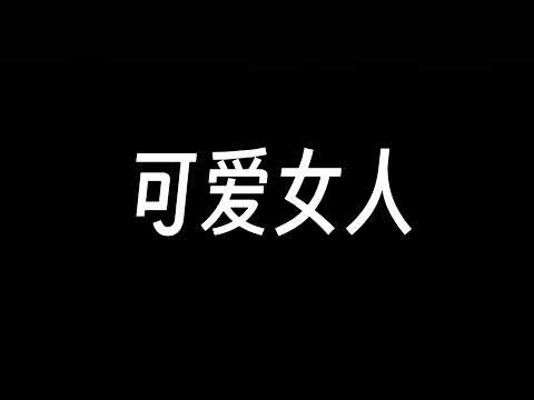 可爱女人 周杰伦演唱会2017年