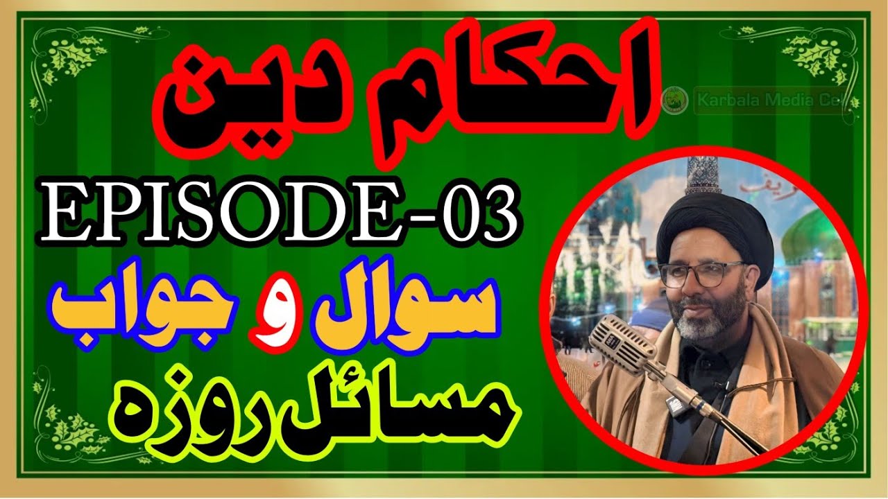 AHKAM E DEEN || EPISODE 03 || SAWAL JAWAB || AGA SYED YOUSUF MOSVI SAHAB || RELATED MAHI RAMZAN
