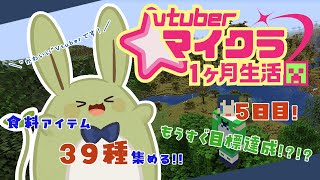【 #VTuberマイクラ１カ月生活 】みんとのマイクラ生活！食料アイテム39種集めるよ！ その5～もうちょっとで目標達成？～【Vtuber】