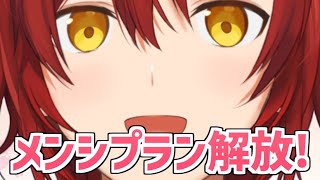 2年目にしてついにメンバーシップのプランが解放される!!!!!!【花咲みやび/ホロスターズ】