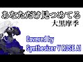 【夢ノ結唱 ROSE】 あなただけ見つめてる/大黒摩季 【Synthesizer V AI 】カバー #大黒摩季 #synthesizervrose