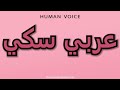 How To Pronounce عربي سكي 