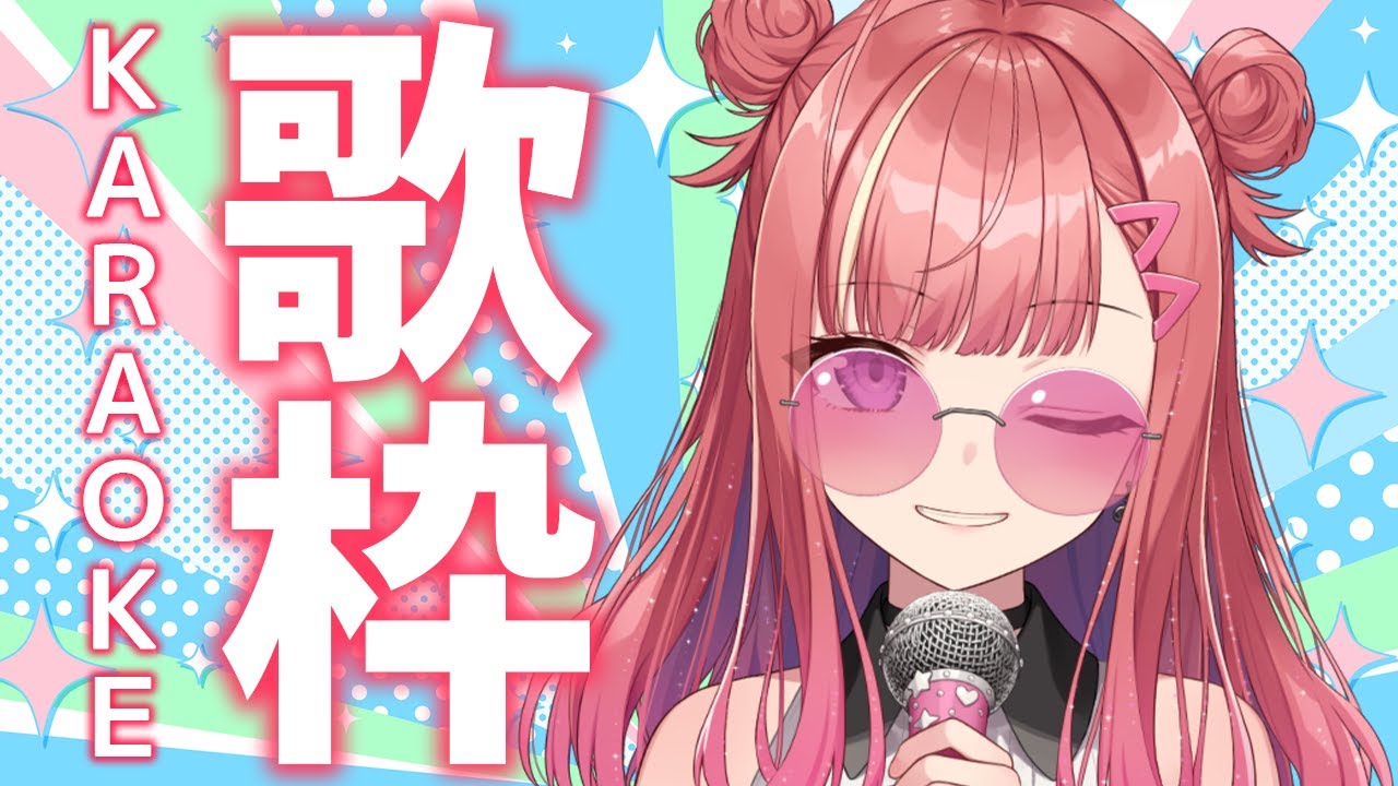 【歌枠/KARAOKE】おはよーー!☀にこにこ日曜日!😊元気が出る!歌&雑談✨歌うまVsinger🎤【春歌みこと/VTuber 】