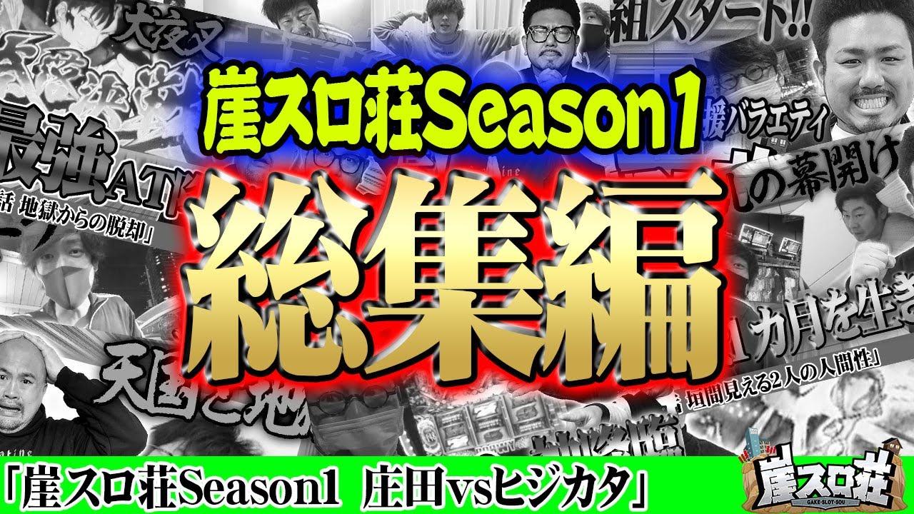 崖っぷち芸人VSパチスロライター1ヶ月のバトルを一気見総集編！【崖スロ荘season1】