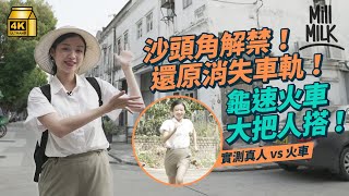 #MM｜沙頭角禁區開放！還原100年前由粉嶺入沙頭角的消失火車軌 當年龜速火車大把人搭！60年藥材店見證沙頭角興衰 零收入靠積蓄堅持開店｜#旅遊止癮 #4K