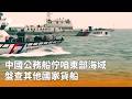 中國公務船盤查貨船