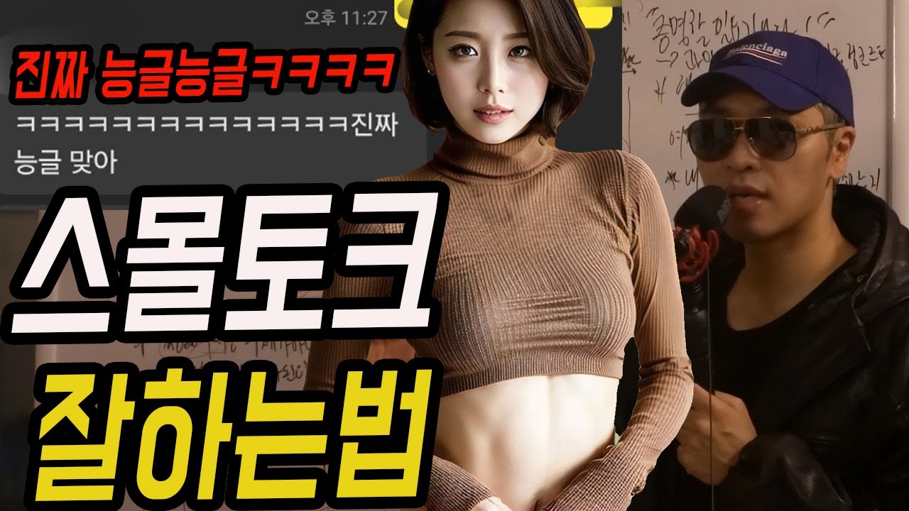 아주 쉽게 여자랑 대화 이끌어 나가는 법  (스몰토크-어떤 상황이든 자연스럽게 대화 이어 나가는 법 예시포함)