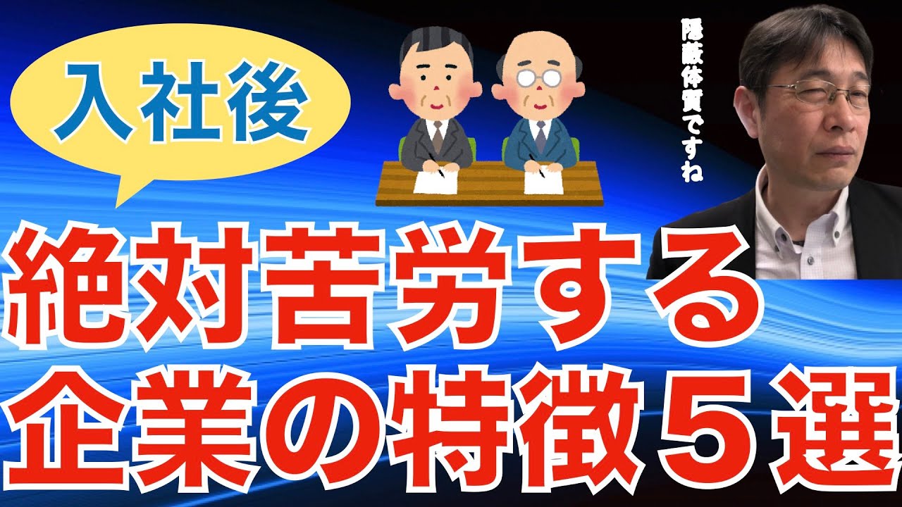 【転職ノウハウ　戦略編】内定出ても入社後苦労する会社は大体こんな特徴がある／隠蔽体質なのでツッコミに弱い／内定者面談