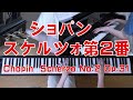 ショパン  スケルツォ 第２番 Op.31 　夏休みの練習曲　  [ Chopin Scherzo No.2  Op.31 ]