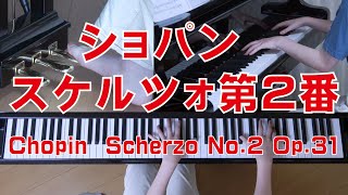 ショパン  スケルツォ 第２番 Op.31 　夏休みの練習曲　  [ Chopin Scherzo No.2  Op.31 ]