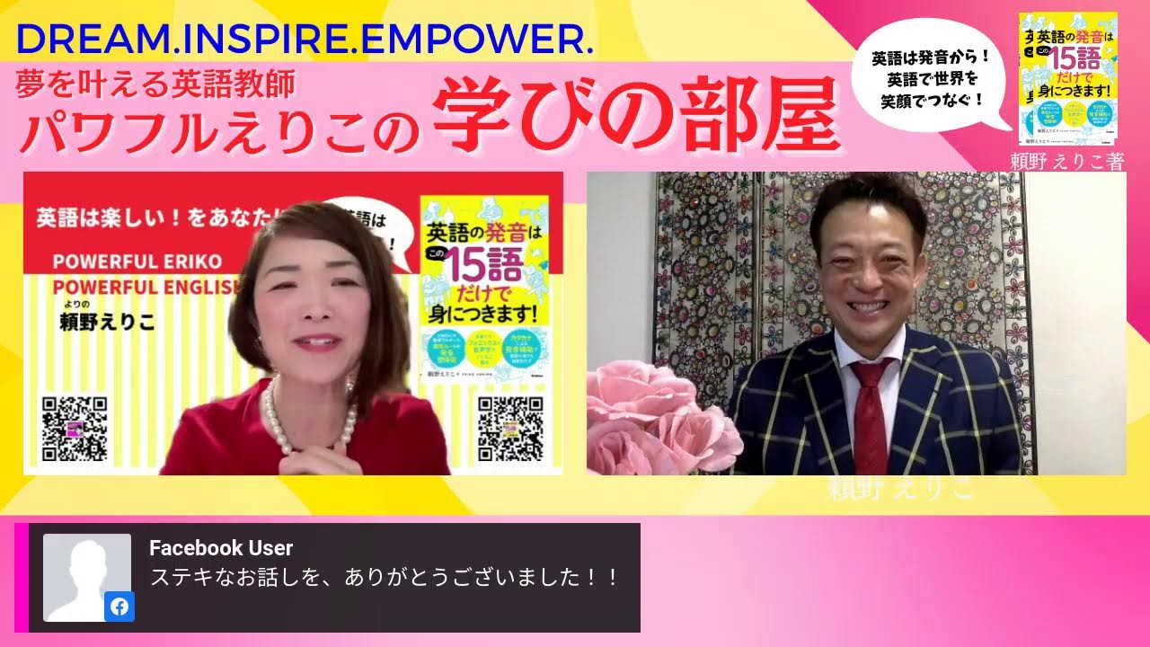 人生に変化を起こす！竹原義人さん【パワフルえりこの学びの部屋】