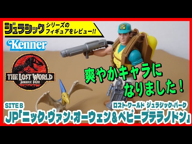 ニック・ヴァン・オーウェン＆ベビープテラノドン LW ロスト・ワールド