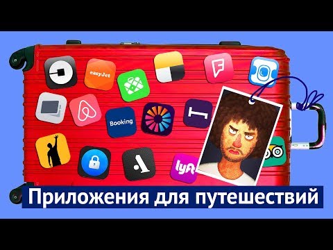 Видео: Полезные приложения для IPhone для путешественников - Matador Network