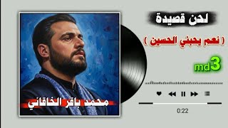 نعم يحبني الحسين    لحن يلامس الروح   محمد باقر الخاقاني  - اسمعها