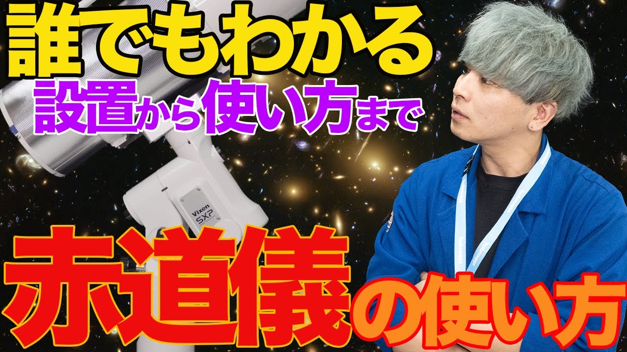 【星を見たいだけなのに】なんで赤道儀に試されるの？