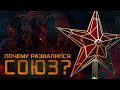 Почему развалился СССР?