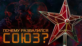 Почему развалился СССР?