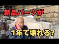 【旧車の闇】「新品パーツが1年で壊れる」プロが語る現代部品の現実と対策【東京セイコー Vol.150】