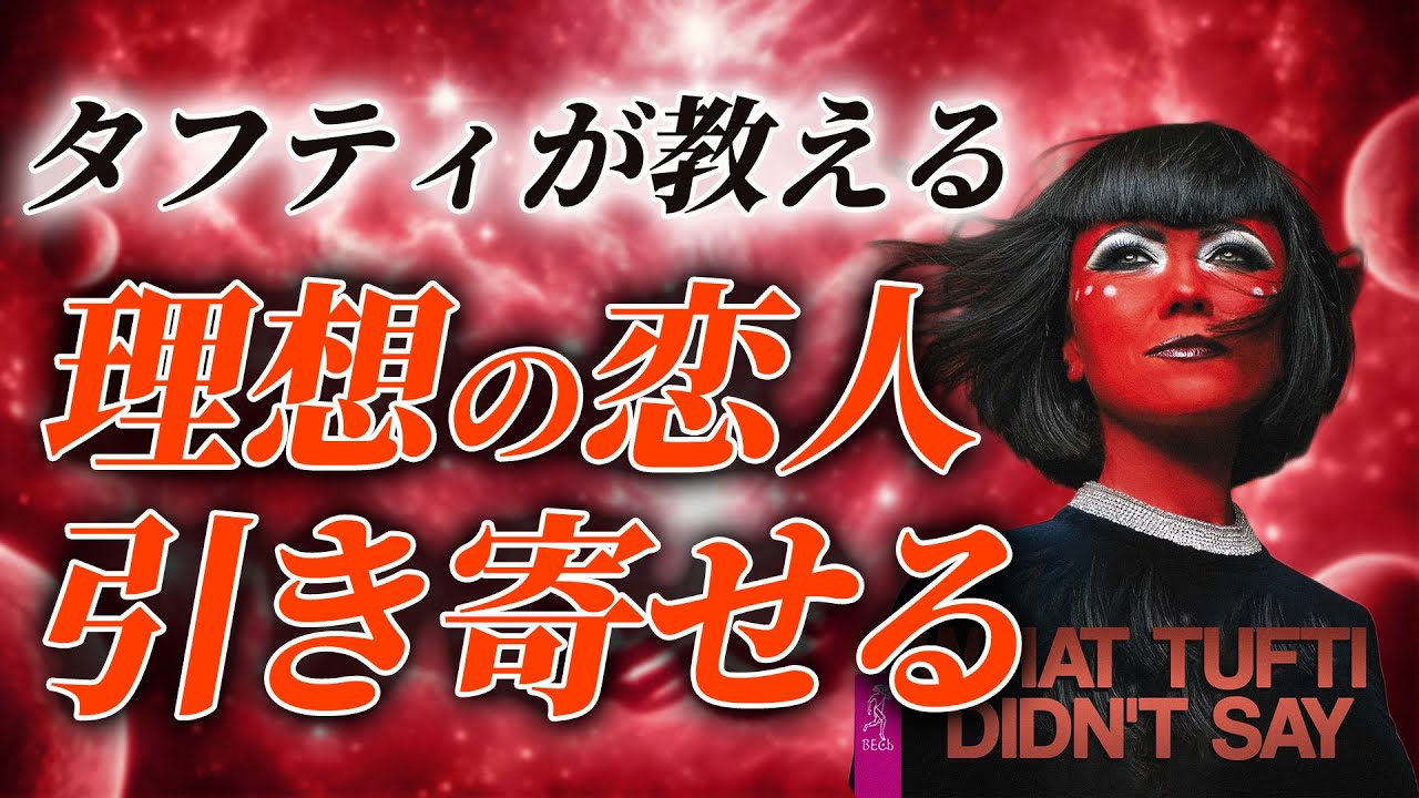 美男美女にモテまくる！理想のパートナーを引き寄せる秘訣【タフティ】