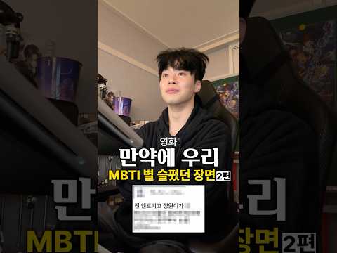 영화 만약에 우리 <strong>MBTI</strong> 별 가장 슬펐던 장면 2편
