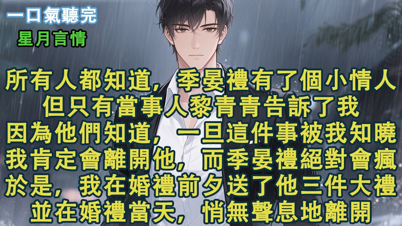 所有人都知道，季晏禮背著我有了個小學妹。但只有當事人黎青青告訴了我。因為他們知道，我一旦知曉，肯定會離開他，而季晏禮絕對會瘋。於是，我在婚禮前夕，送了他三件大禮。並在婚禮當天，悄無聲息地離開。#小說