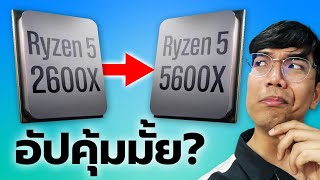 เปลียน CPU จาก Ryzen 5 2600X เป็น Ryzen 5 5600X คุ้มมั้ย เล่นเกมเฟรมเพิ่ม ?