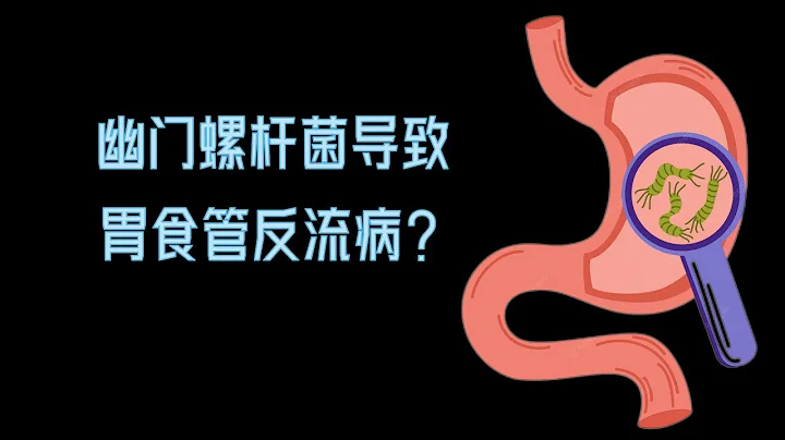 胃食管反流病是由幽門螺桿菌和低胃酸引起的嗎？ - 天天要聞