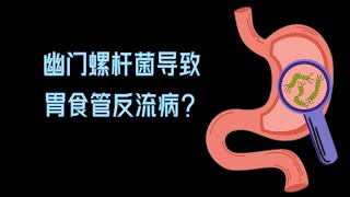 胃食管反流病是由幽门螺杆菌和低胃酸引起的吗？