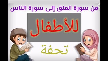 من سورة العلق إلى سورة الناس