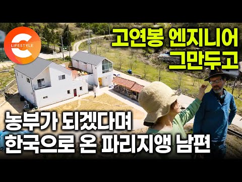 <strong>파리의</strong> 아파트를 팔고 돈 잘버는 엔지니어도 그만두고 한국으로 왔다ㅣ&amp;quot;죽어도 농부가 되고 싶어&amp;quot; 농사를 지을거면 한국가서 살자는 아내를 따라 산골농부가 된 파리지앵의