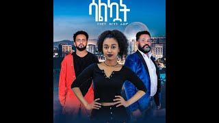 ሳልኳት 2020 salkuwat addis Full Movie Ethiopian movie 2020