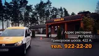 Доставка блюд и напитков из ресторана RUNO.RU Доставка блюд и напитков из ресторана RUNO.RU